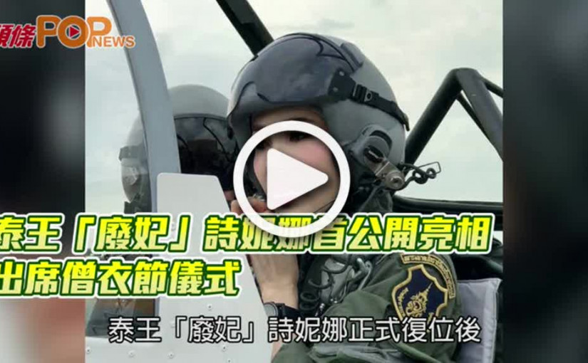 泰王「廢妃」詩妮娜首公開亮相  出席僧衣節儀式