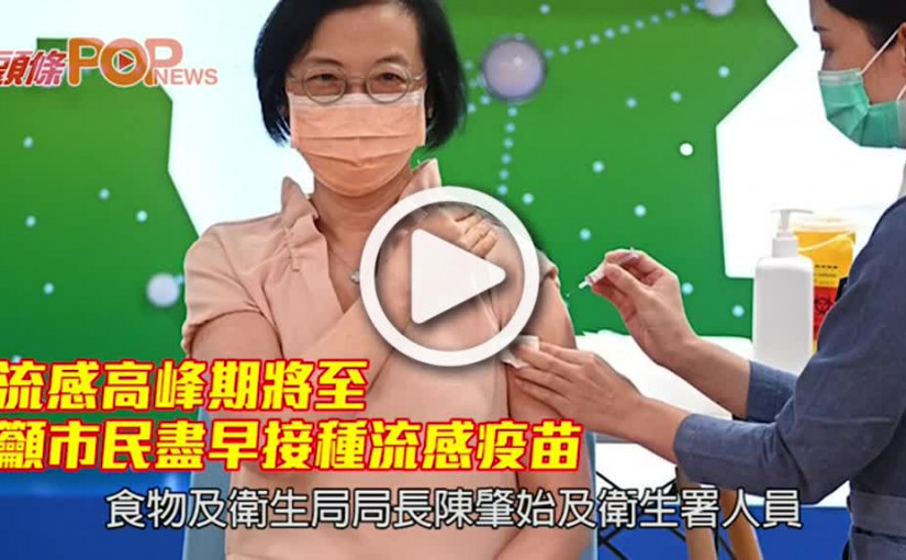流感高峰期將至 籲市民盡早接種流感疫苗
