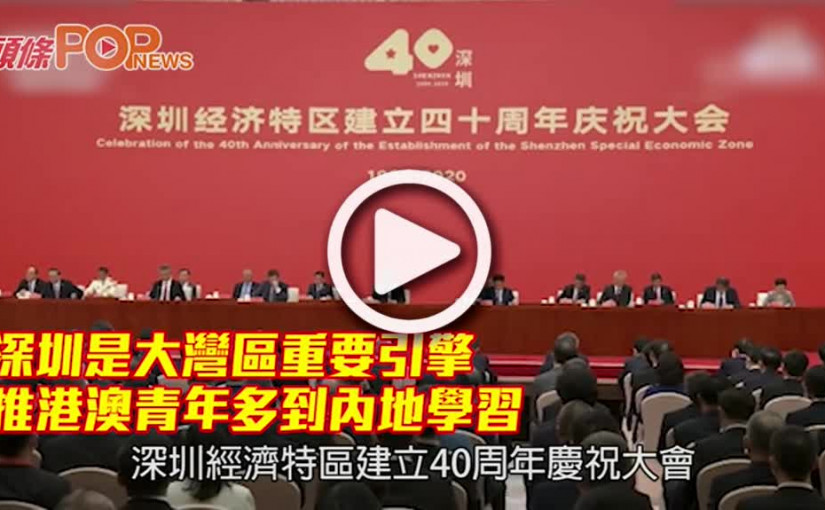 深圳是大灣區重要引擎      推港澳青年多到內地學習