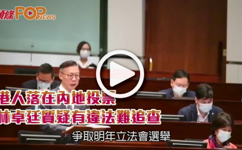 港人落在內地投票  林卓廷質疑有違法難追查