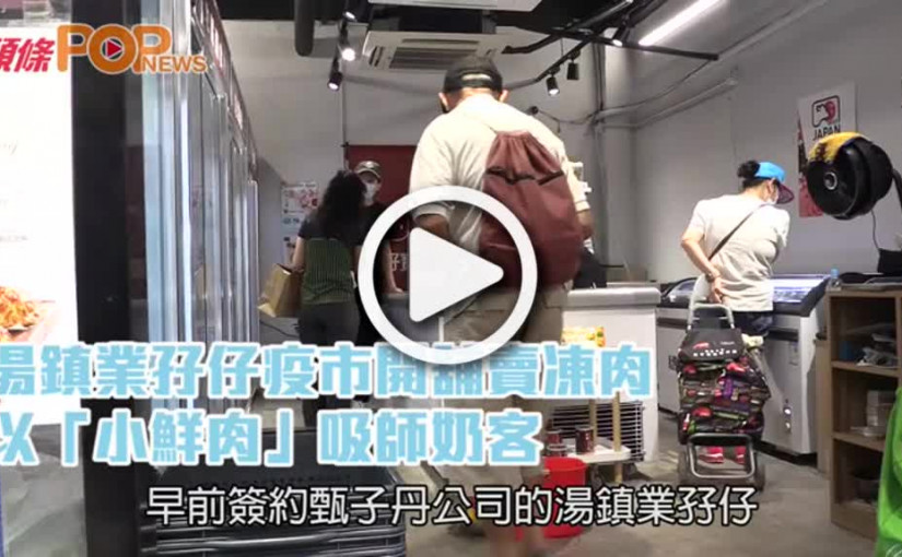 湯鎮業孖仔疫市開舖賣凍肉  以「小鮮肉」吸師奶客