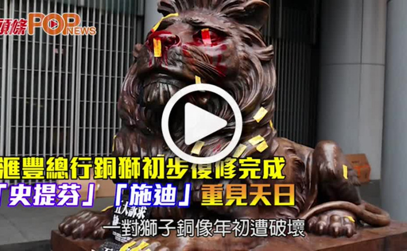 滙豐總行銅獅初步復修完成 「史提芬」「施迪」重見天日