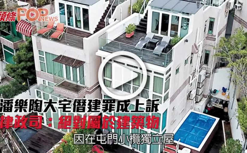 潘樂陶大宅僭建罪成上訴 律政司：絕對屬於建築物