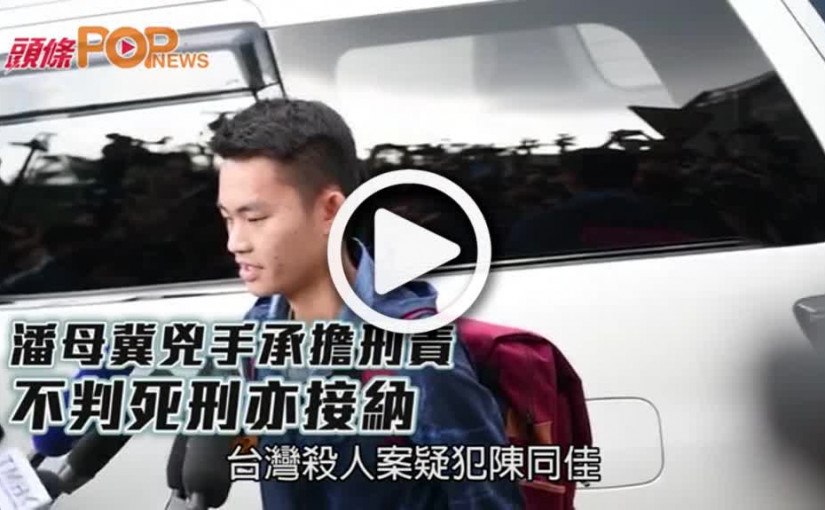 潘母冀兇手承擔刑責  不判死刑亦接納