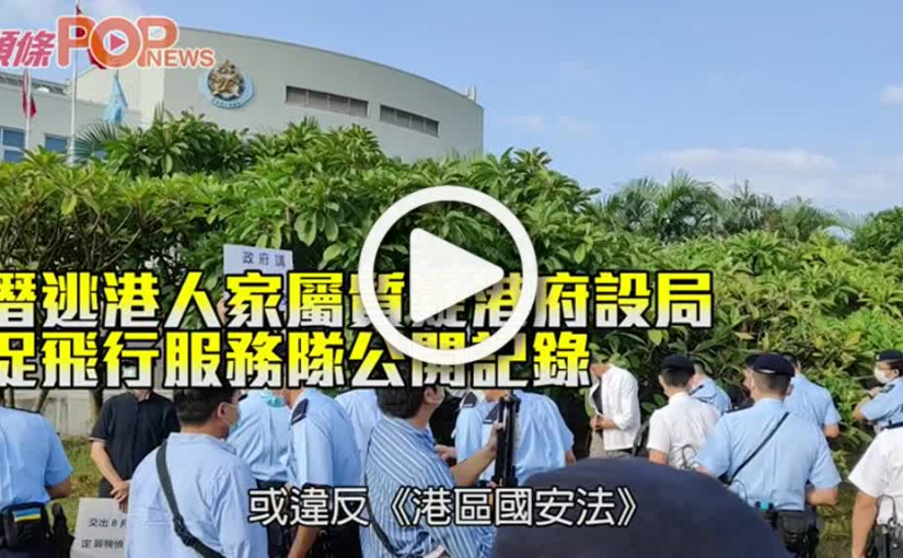 潛逃港人家屬質疑港府設局