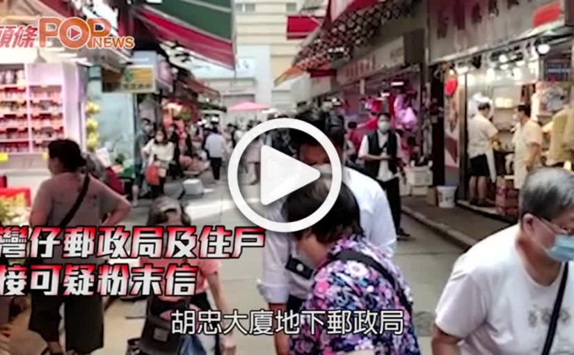 灣仔郵政局及住戶 接可疑粉末信