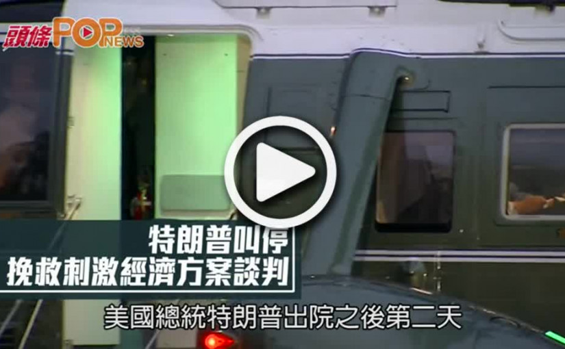 特朗普叫停  挽救刺激經濟方案談判