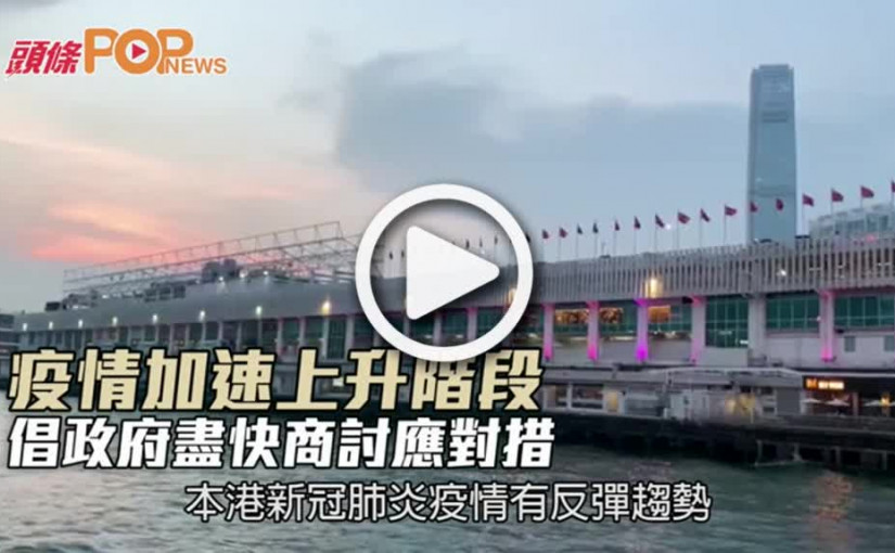 疫情加速上升階段 倡政府盡快商討應對措施