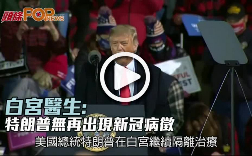 白宮醫生: 特朗普無再出現新冠病徵