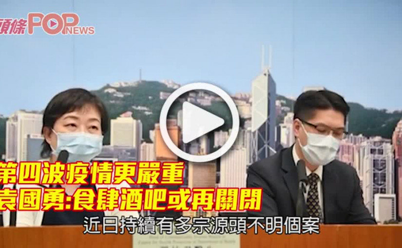第四波疫情更嚴重 袁國勇:食肆酒吧或再關閉