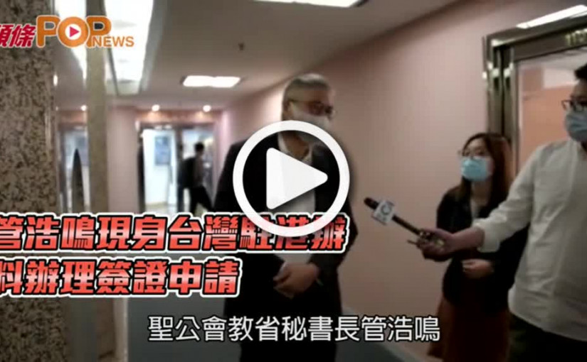 管浩鳴現身台灣駐港辦  料辦理簽證申請