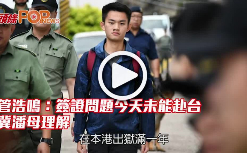 簽證問題今未能赴台 管浩鳴：冀潘母理解