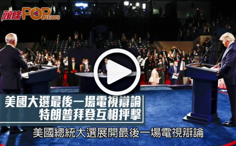 美國大選最後一場電視辯論  特朗普拜登互相抨擊