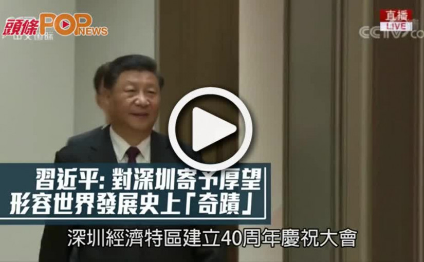 習近平：對深圳寄予厚望  形容世界發展史上「奇蹟」