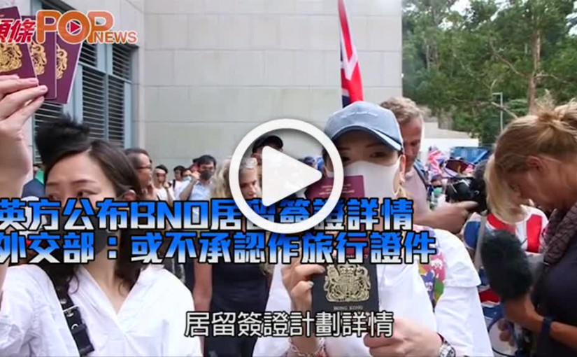 英方公布BNO居留簽證詳情 外交部：或不承認作旅行證件