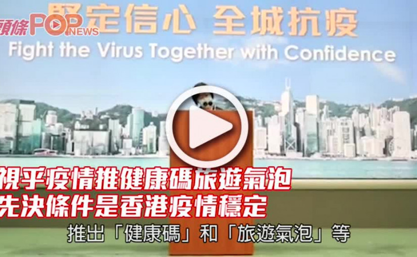 視乎疫情推健康碼旅遊氣泡 先決條件是香港疫情穩定