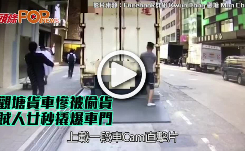 觀塘貨車慘被偷貨 賊人廿秒撬爆車門
