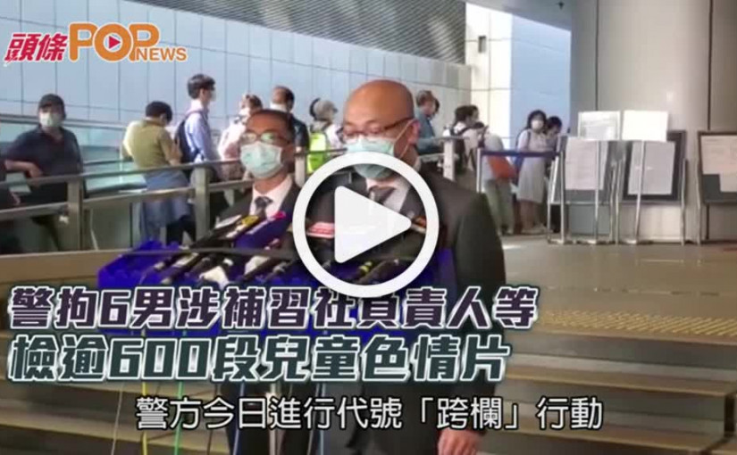 警拘6男涉補習社負責人等  檢逾600段兒童色情片