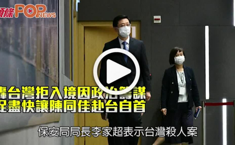 轟台灣拒入境因政治籌謀 促盡快讓陳同佳赴台自首