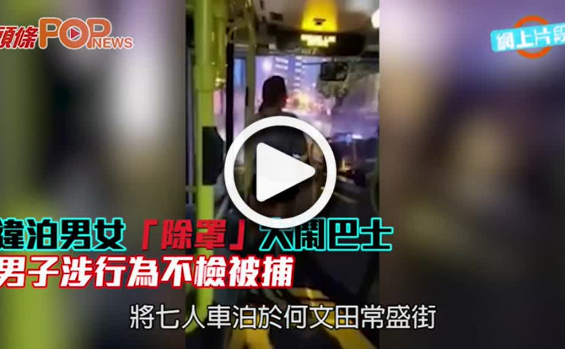 違泊男女「除罩」大鬧巴士 男子涉行為不檢被捕