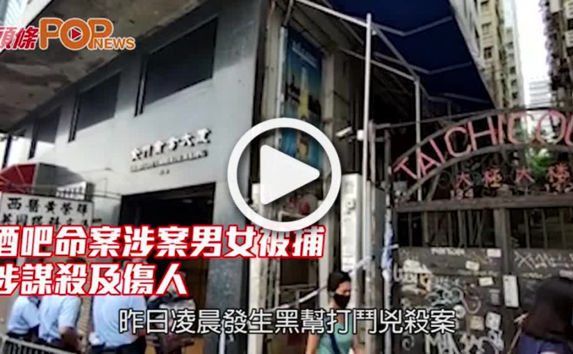 酒吧命案涉案男女被捕 涉謀殺及傷人