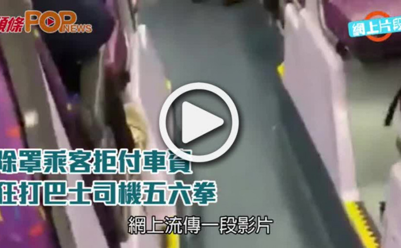 除罩乘客拒付車資  狂打巴士司機五六拳