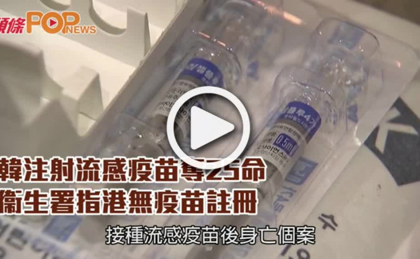 韓注射流感疫苗奪25命     衞生署指港無疫苗註冊