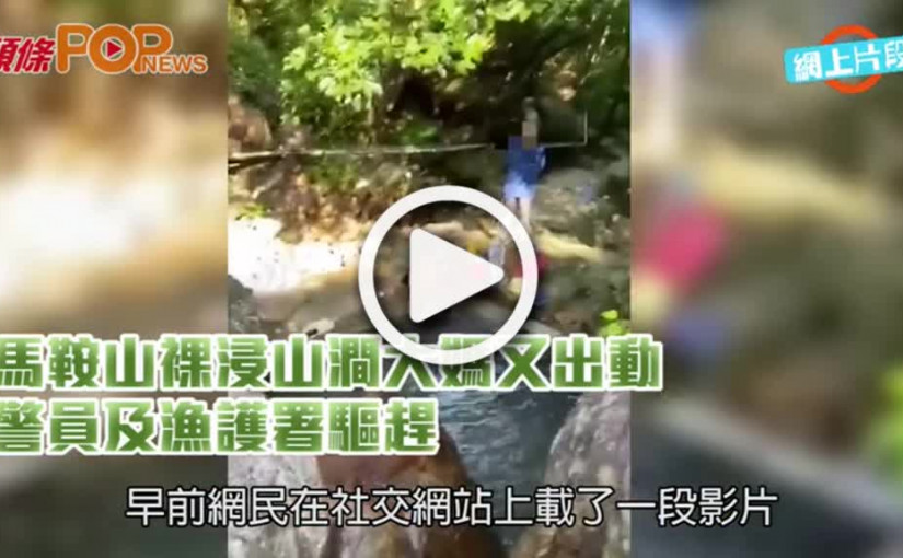 馬鞍山裸浸山澗大媽又出動  警員及漁護署驅趕