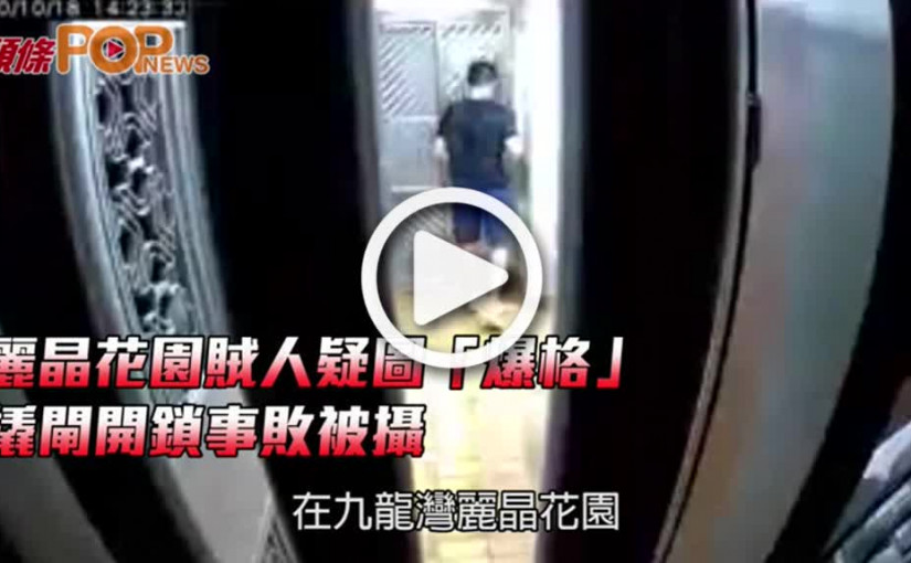 麗晶花園賊人疑圖「爆格」  撬閘開鎖事敗被攝