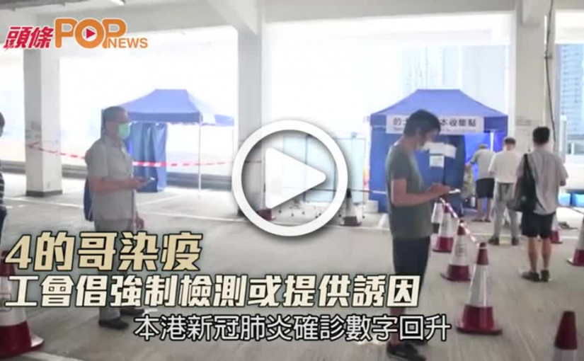 4的哥染疫 工會倡強制檢測或提供誘因