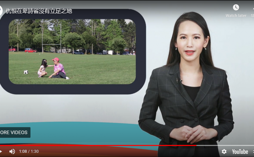 卑詩省府推出6種亞洲語言反歧視視頻