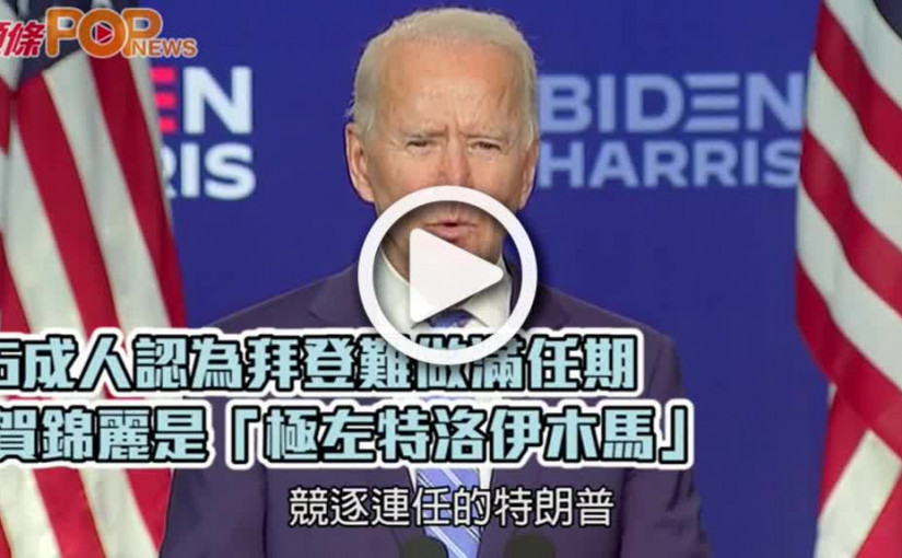 6成人認為拜登難做滿任期  賀錦麗是「極左特洛伊木馬」