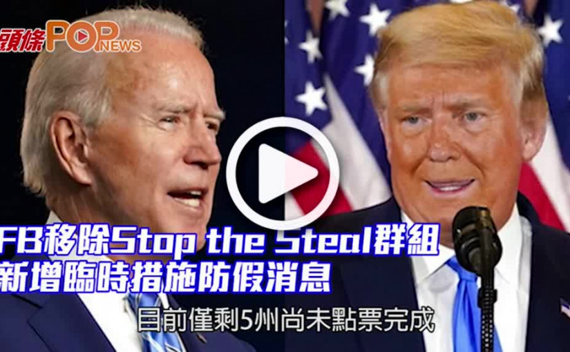 FB移除Stop the Steal群組 新增臨時措施防假消息