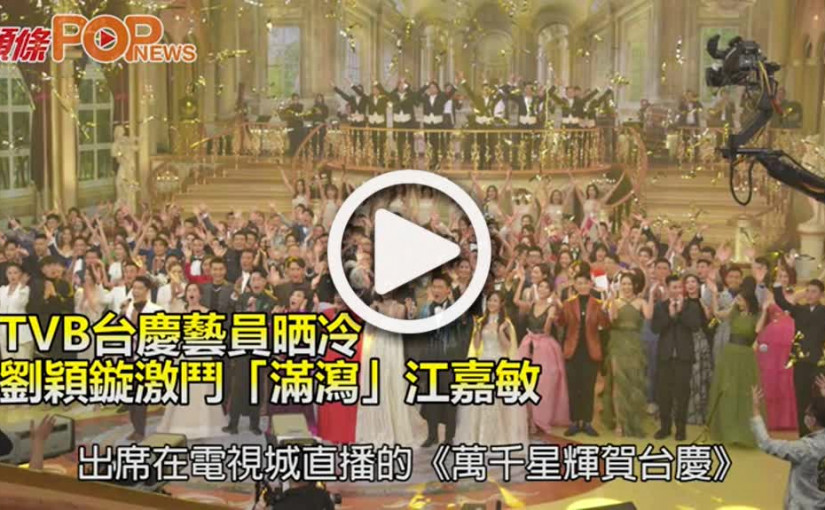 TVB台慶藝員晒冷 劉穎鏇激鬥「滿瀉」江嘉敏