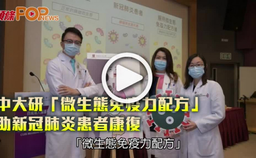 中大研「微生態免疫力配方」 助新冠肺炎患者康復