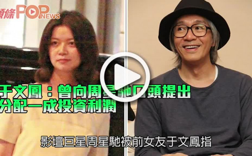 于文鳳：曾向周星馳口頭提出 分配一成投資利潤