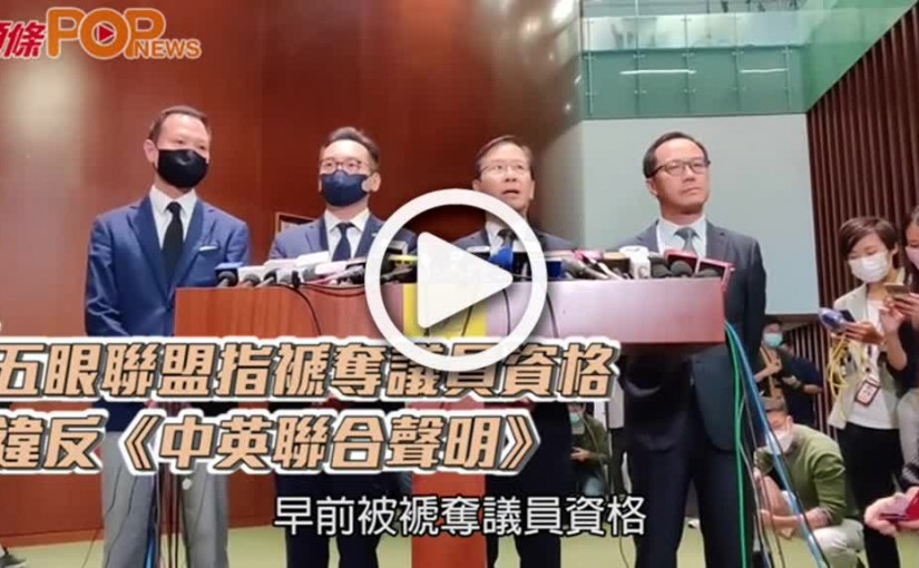 五眼聯盟指褫奪議員資格 違反《中英聯合聲明》