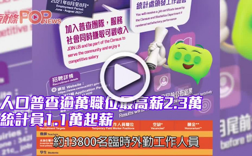 人口普查逾萬職位最高薪2.3萬 統計員1.1萬起薪