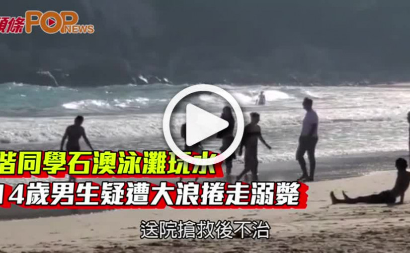 偕同學石澳泳灘玩水  14歲男生疑遭大浪捲走溺斃