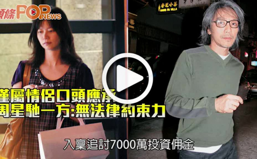 僅屬情侶口頭應承 周星馳一方:無法律約束力