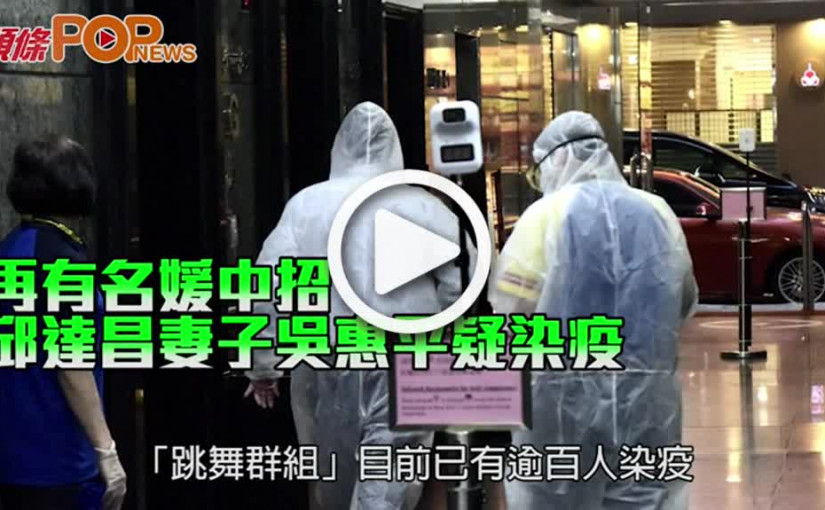 再有名媛中招 邱達昌妻子吳惠平疑染疫