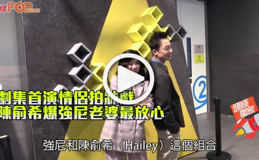劇集首演情侶拍牀戲 陳俞希爆強尼老婆最放心