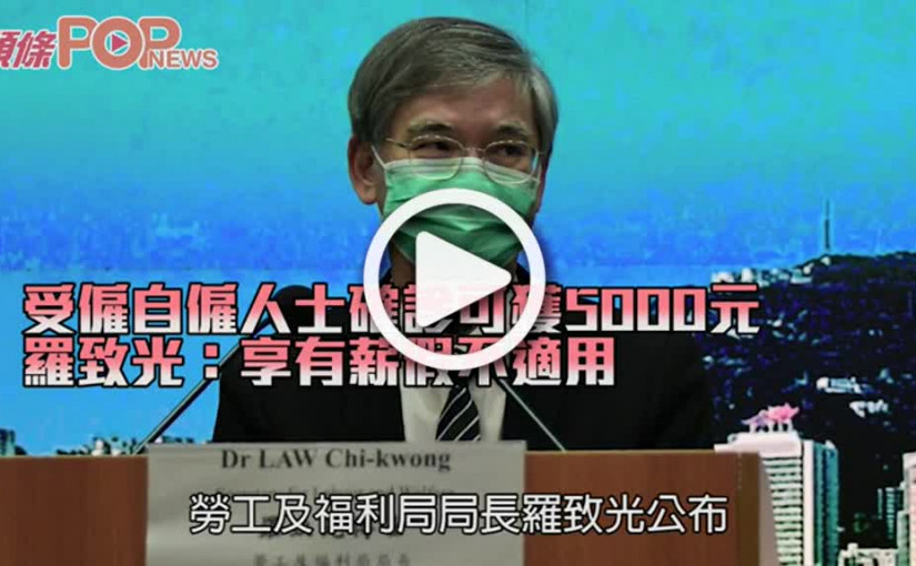 受僱自僱人士確診可獲5000元 羅致光：享有薪假不適用