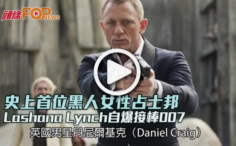 史上首位黑人女性占士邦  Lashana Lynch自爆接棒007