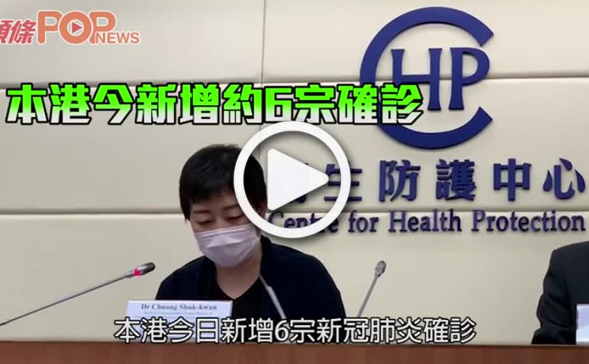 周五港新增6宗確診     本地個案2宗無源頭