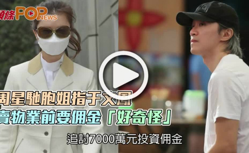 周星馳胞姐指于文鳳  賣物業前要佣金「好奇怪」