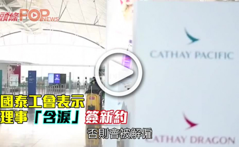 國泰工會表示 理事「含淚」簽新約