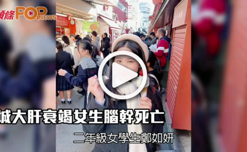 城大女生急性肝衰竭     腦幹死亡終離世