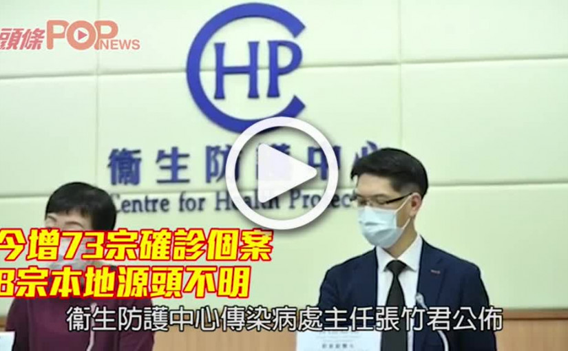 增73宗確診50宗涉跳舞群組      8宗本地源頭不明