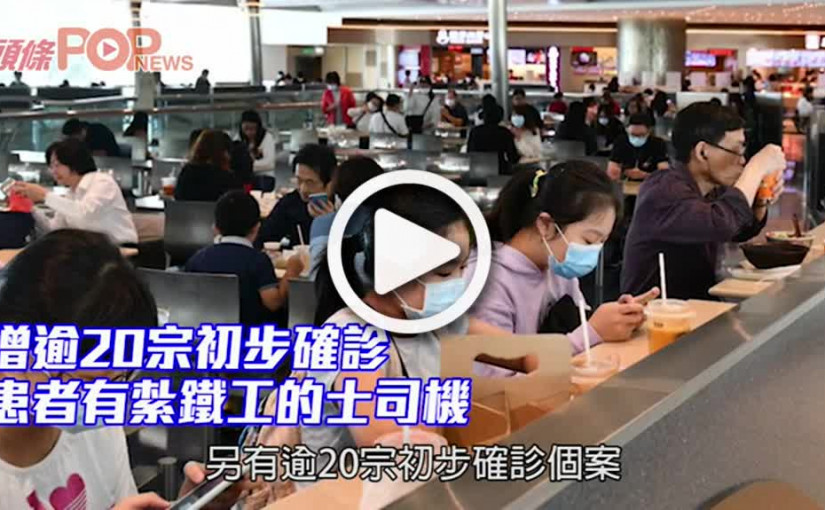 增逾20宗初步確診 患者有紮鐵工的士司機